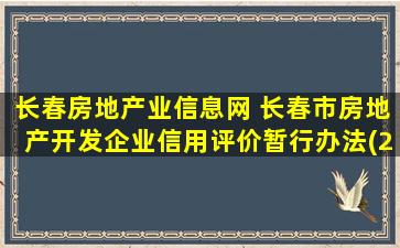 长春房地产业信息网 长春市房地产开发企业信用评价暂行办法(2020修正)